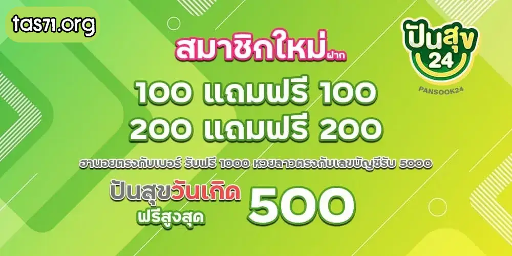 ปันสุข 24 หวย
